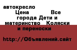 автокресло Maxi-cosi Pebble › Цена ­ 7 500 - Все города Дети и материнство » Коляски и переноски   